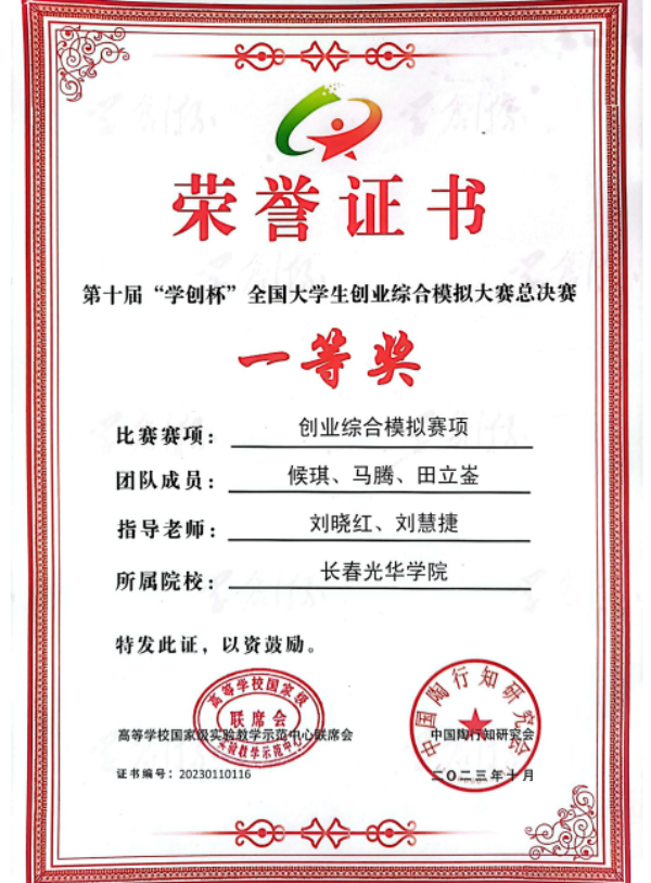 1699005050310770.png 长春光华学院师生在第十届“学创杯”全国大学生创业综合模拟大赛中再创佳绩1.png