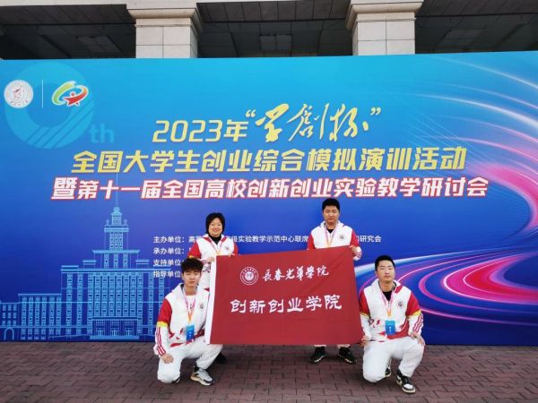 1699005055208801.jpg 长春光华学院师生在第十届“学创杯”全国大学生创业综合模拟大赛中再创佳绩.jpg