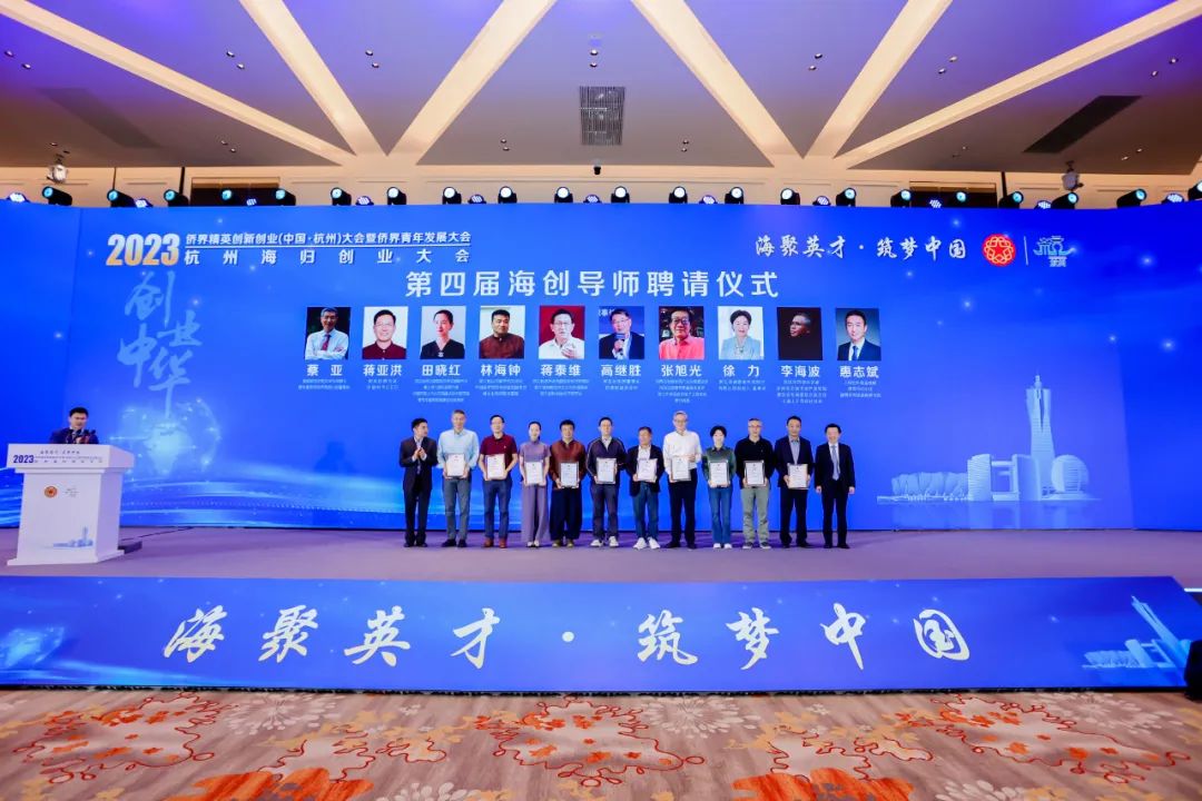 “海聚英才·筑梦中国”杭州海归创业大会暨海创会十五周年成果展在杭举行7.jpg