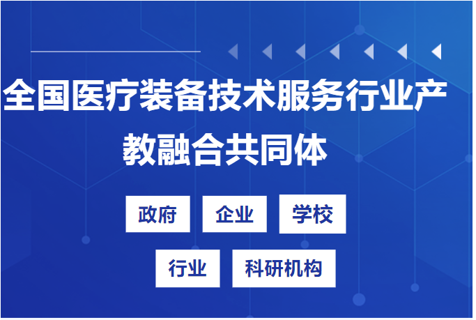 喜讯！全国医疗装备技术服务行业产教融合共同体成立.png