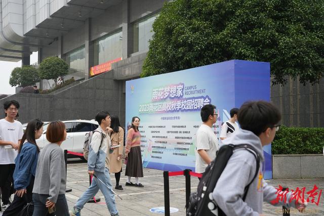 57家重点产业链企业带来3000余岗位 “雨花梦想家”2023年高校秋季校园招聘会结束.jpeg