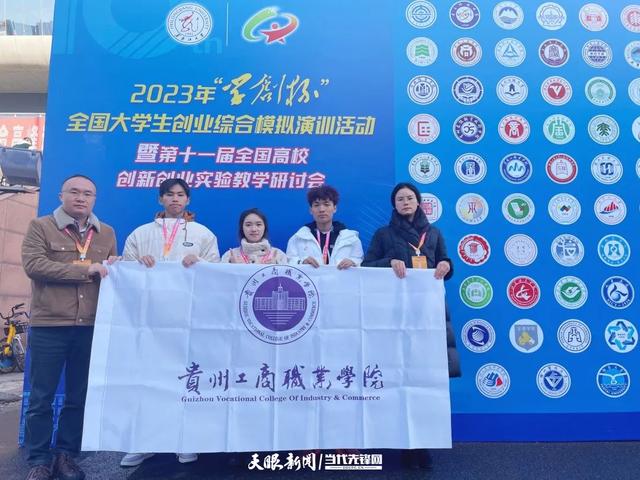 贵州工商职业学院获第十届“学创杯”全国大学生创业综合模拟总决赛特等奖.jpeg