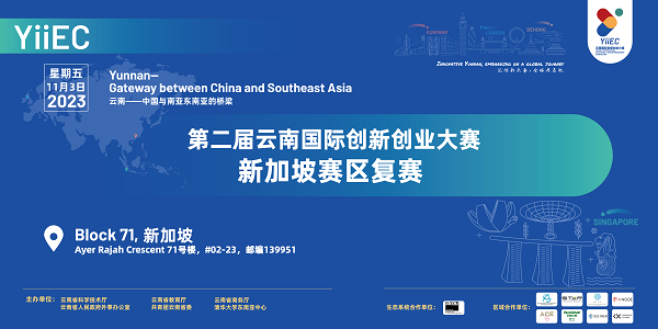 第二届云南国际创新创业大赛新加坡赛区复赛成功举办.png