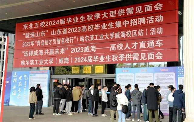 东北五校暨哈工大（威海）2024届毕业生秋季招聘会举行.jpeg