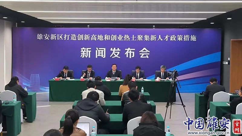 雄安新区召开打造创新高地和创业热土聚集新人才政策措施新闻发布会.jpeg