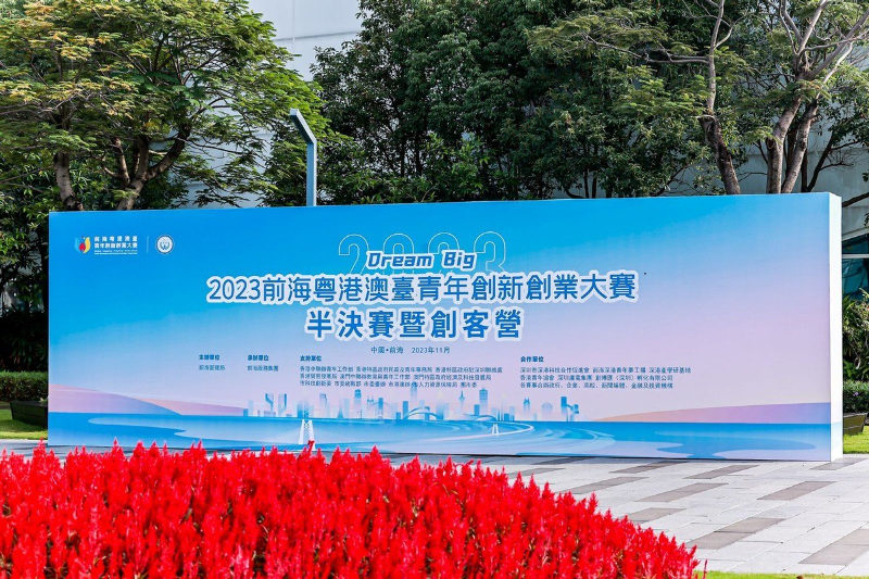 2023前海粤港澳台青年创新创业大赛半决赛暨创客营成功举办1.png