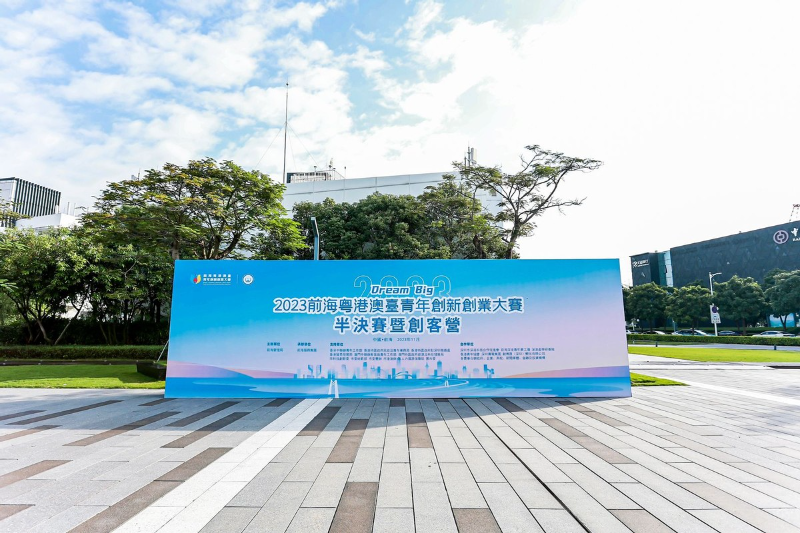 2023前海粤港澳台青年创新创业大赛半决赛暨创客营成功举办.png