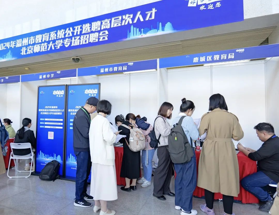 11月9日，温大专场招聘会见！温州市教育系统吹响2024校园引才集结号1.jpg