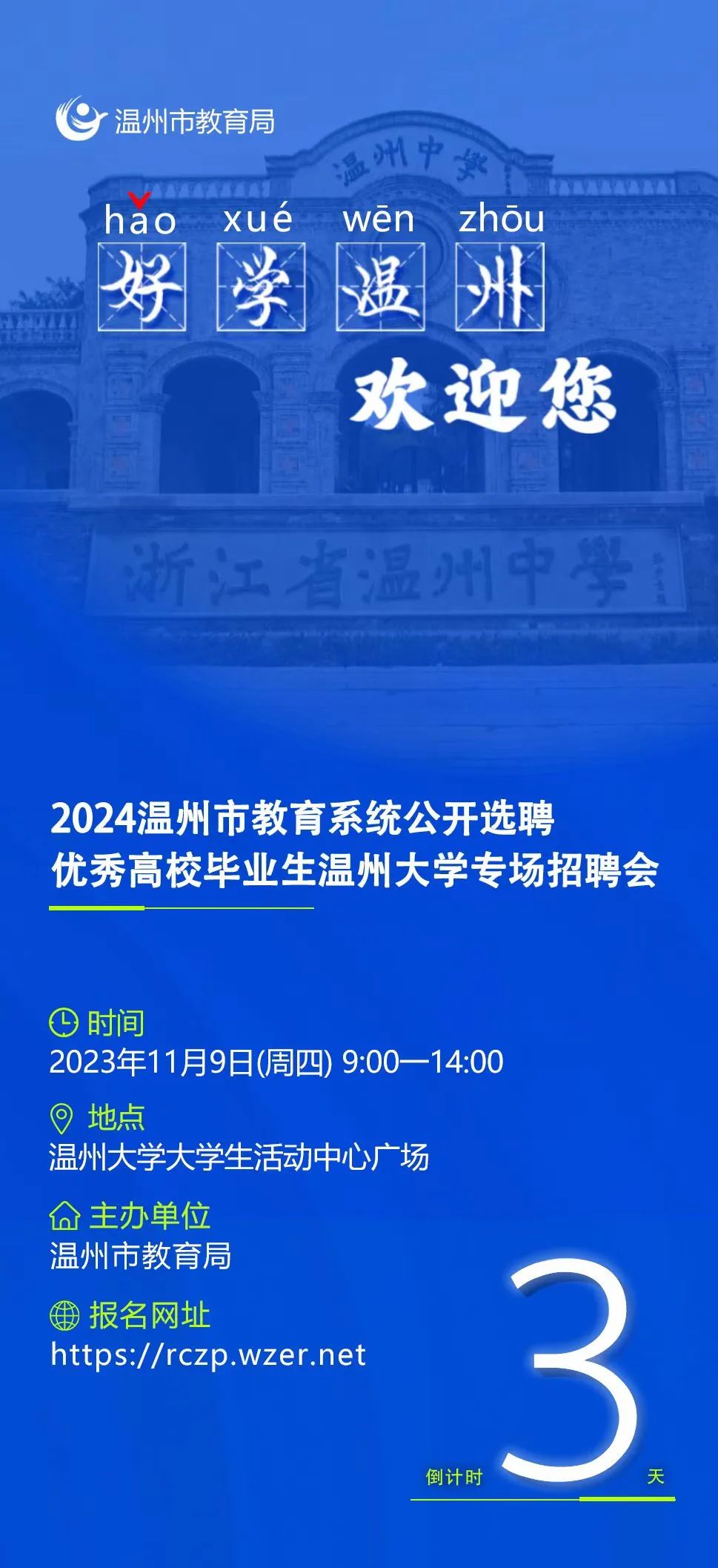 11月9日，温大专场招聘会见！温州市教育系统吹响2024校园引才集结号.jpg