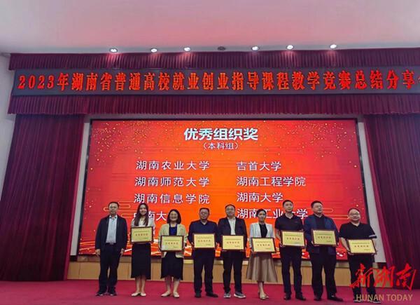 湖南工程学院获2023年湖南省普通高校就业创业指导课程教学竞赛三等奖和优秀组织奖1.jpeg
