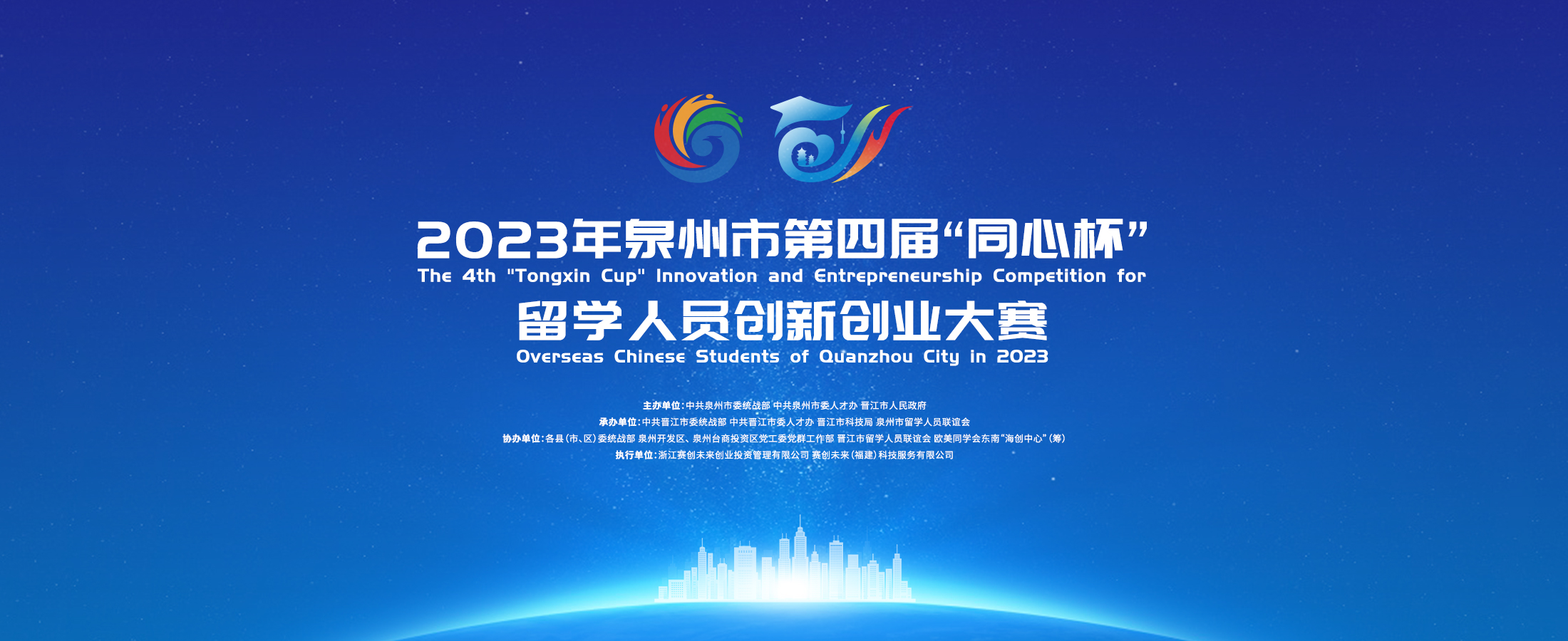 泉聚英才·同心创业——泉州市第四届“同心杯”留学人员创新创业大赛正式启动.jpg