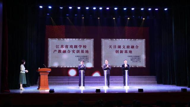 由“沉睡资产”变为“文旅活水”，“江苏省戏剧学校产教融合实训基地”“天目湖文旅融合创新基地”揭牌4.jpeg