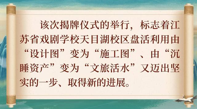 由“沉睡资产”变为“文旅活水”，“江苏省戏剧学校产教融合实训基地”“天目湖文旅融合创新基地”揭牌1.jpeg