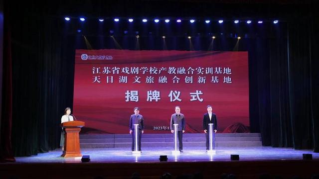 由“沉睡资产”变为“文旅活水”，“江苏省戏剧学校产教融合实训基地”“天目湖文旅融合创新基地”揭牌.jpeg