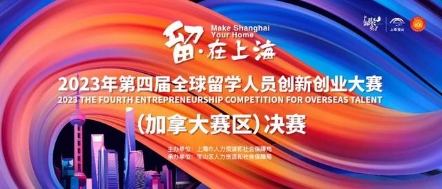 向海内外英才发出“全球招募令”！“留•在上海”加拿大赛区决赛在宝山举行.jpeg
