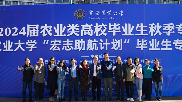 云南农业大学举办云南省2024届农业类高校毕业生秋季专场招聘会4.png
