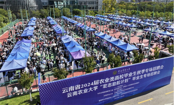 云南农业大学举办云南省2024届农业类高校毕业生秋季专场招聘会.png