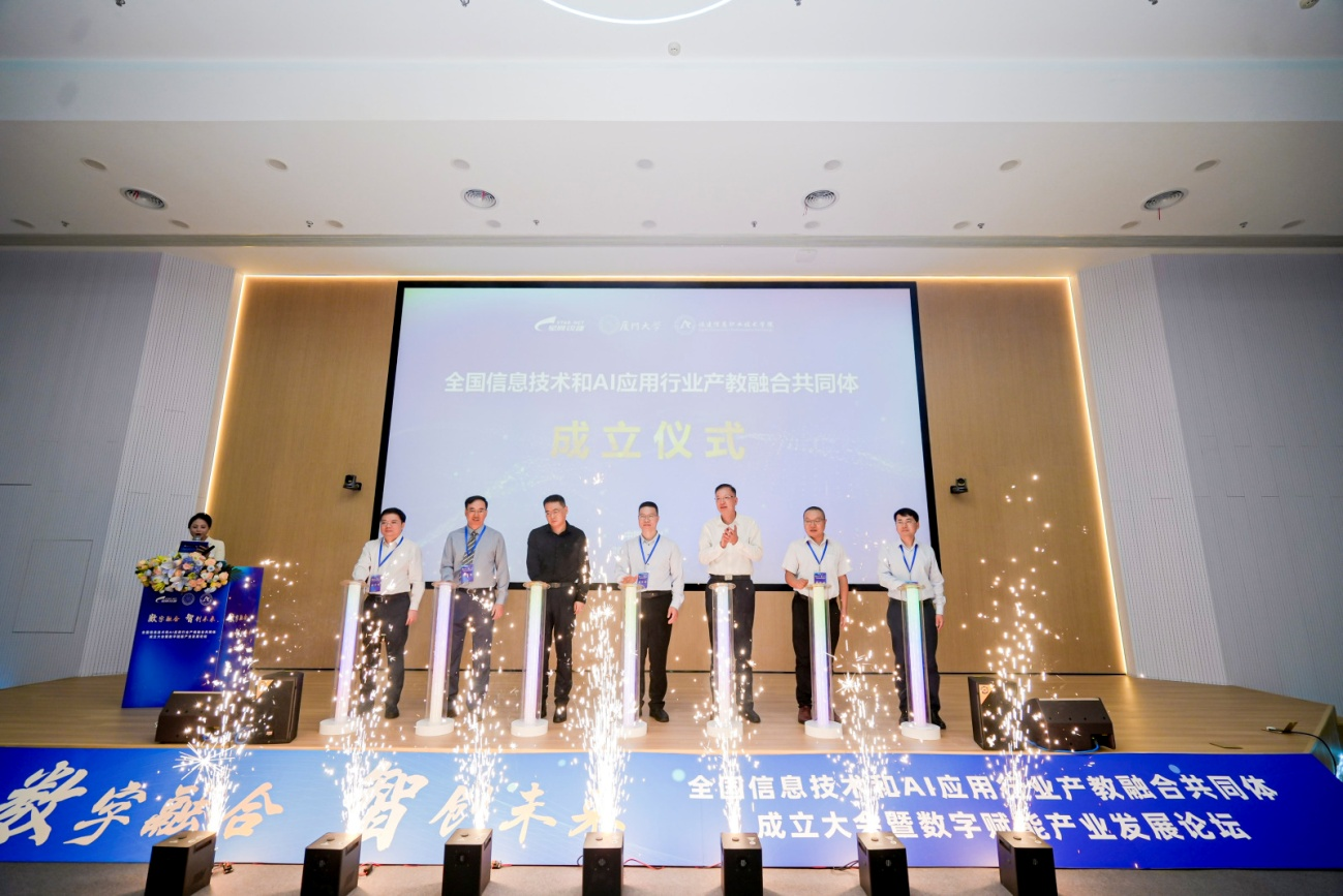 全国信息技术和AI应用行业产教融合共同体成立大会在福州举行1.png