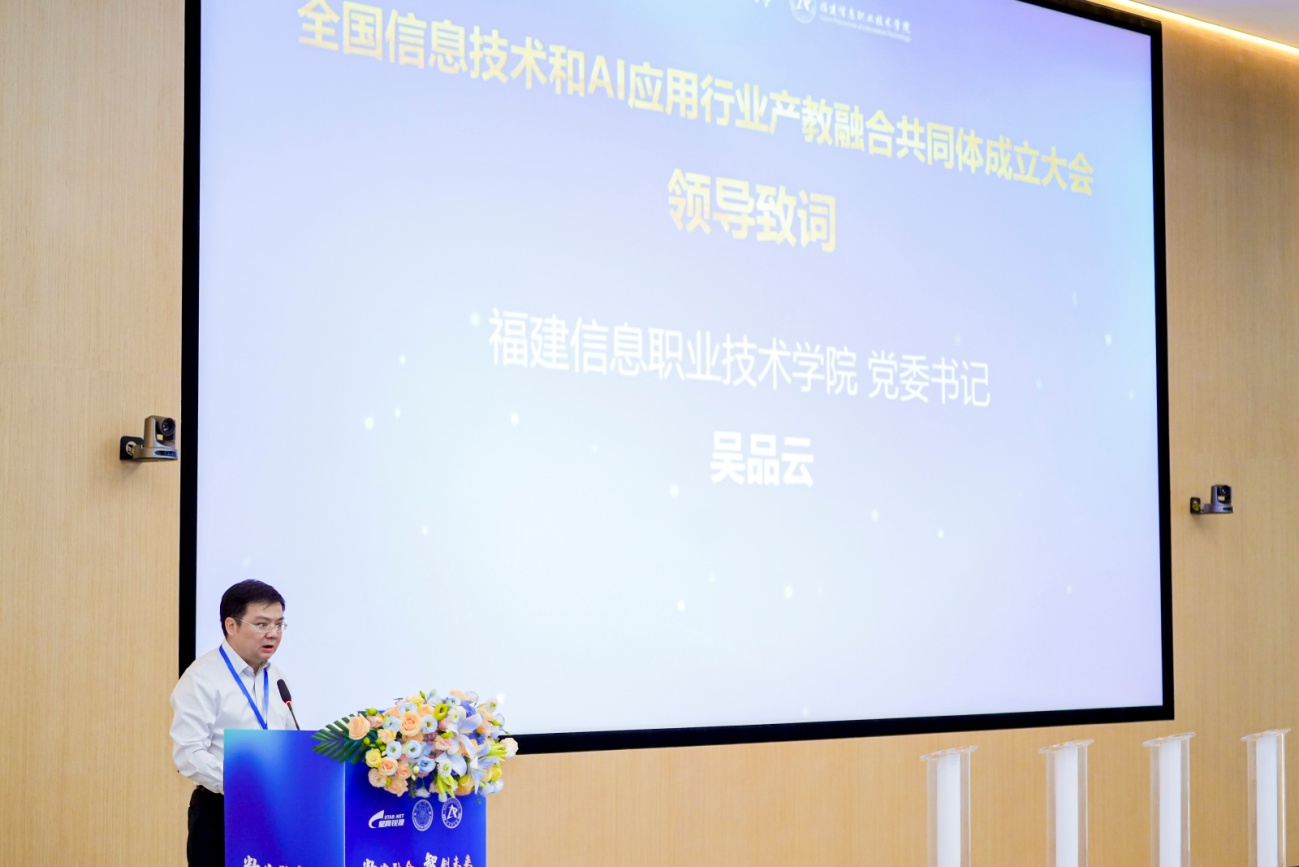 全国信息技术和AI应用行业产教融合共同体成立大会在福州举行.png