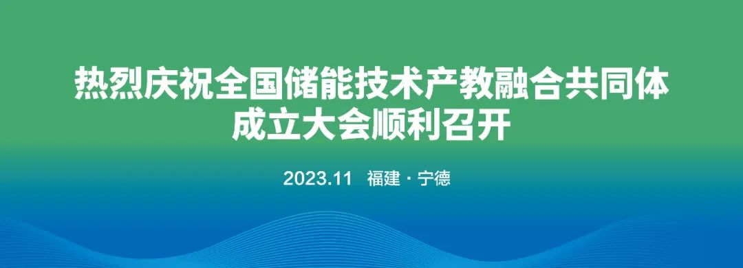 官宣！全国储能技术产教融合共同体正式成立.jpg