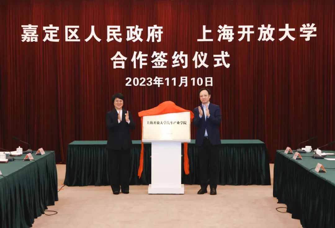 上海开大汽车产业学院在嘉定揭牌，产教融合培养复合型人才1.jpg