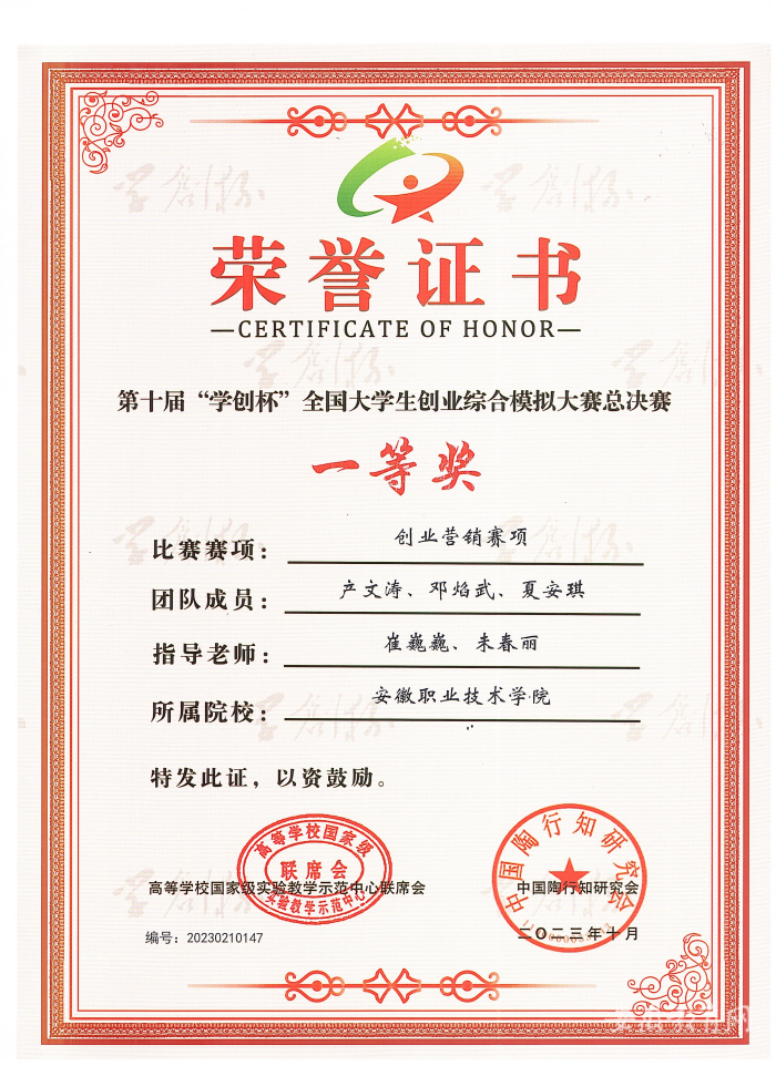 安徽能源技术学校在2023年“学创杯”总决赛中荣获国赛一等奖3.png