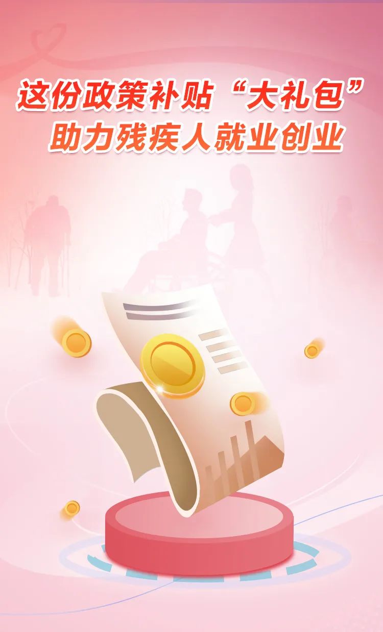 这份政策补贴“大礼包”，助力残疾人就业创业.jpeg