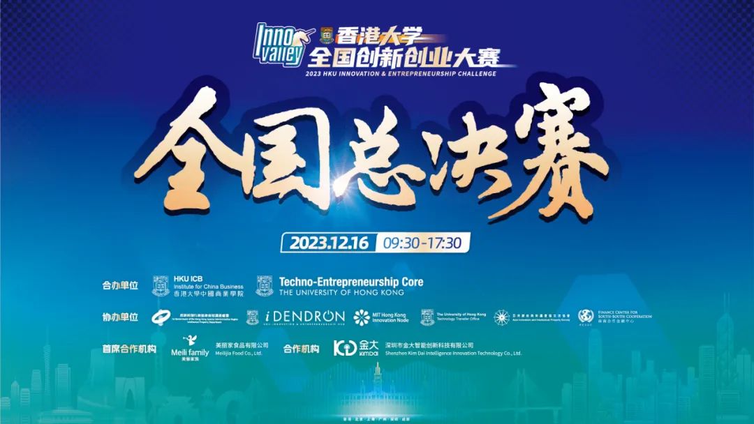 巅峰对决！2023年香港大学全国创新创业大赛12月16日将于香港大学开赛！.jpg
