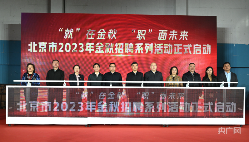 1699861504632772.png @求职者!2023年北京市金秋招聘系列活动启动.png