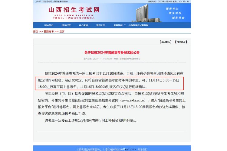 @高考考生，山西省2024年普通高考11月14日至15日进行网上补报名.jpg