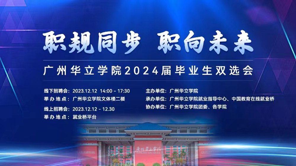 “职规同步，职向未来”广州华立学院2024届毕业生双选会邀请函.jpg