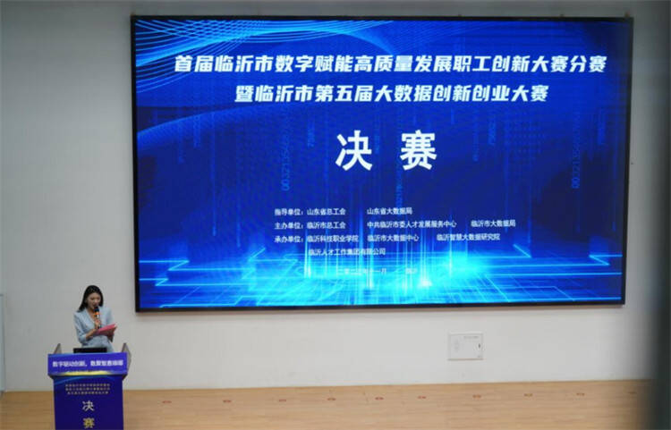 临沂市大数据创新创业大赛总决赛在临沂科技职业学院举行.png