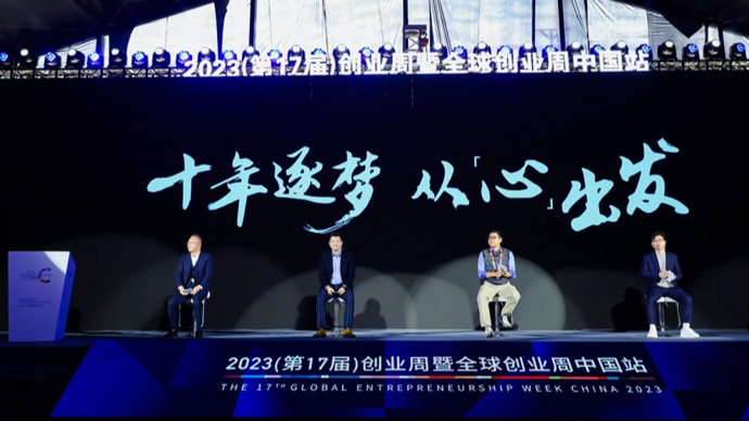 全球创业周中国站开幕，激励大学生投身“硬科技”等创业赛道.jpg