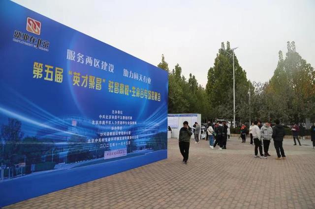 昌平举办第五届“英才聚昌”驻昌高校·生命谷专场招聘会1.jpeg