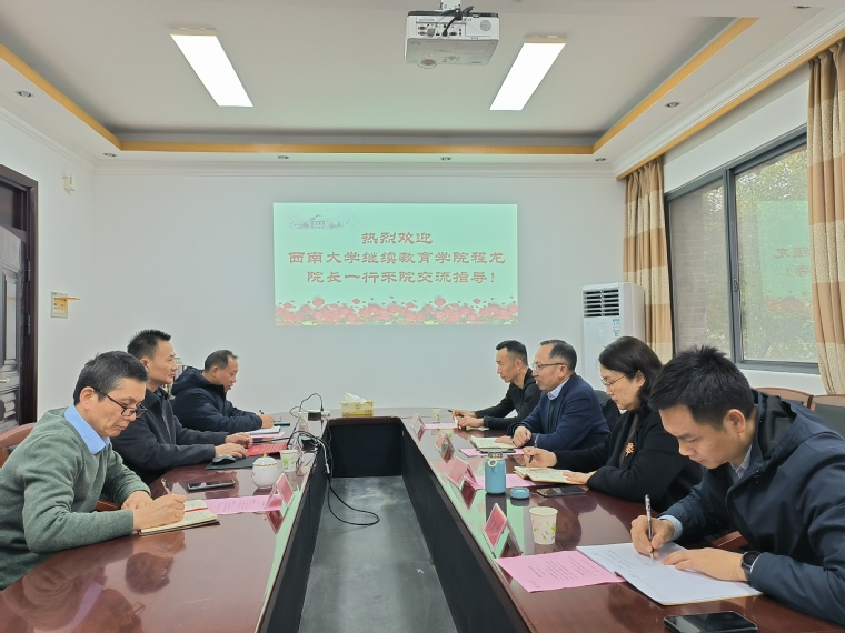 西南大学继续教育学院程龙院长一行来我院访问交流.jpg