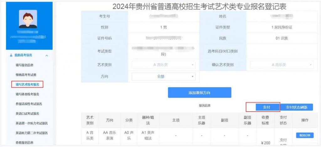 2024年贵州高考艺术类专业省级统考开始缴费了！1.jpg