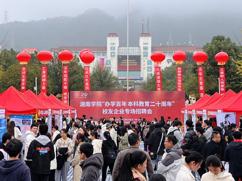 湘南学院成功举办“办学百年 本科教育二十周年”校友企业专场招聘会1.png