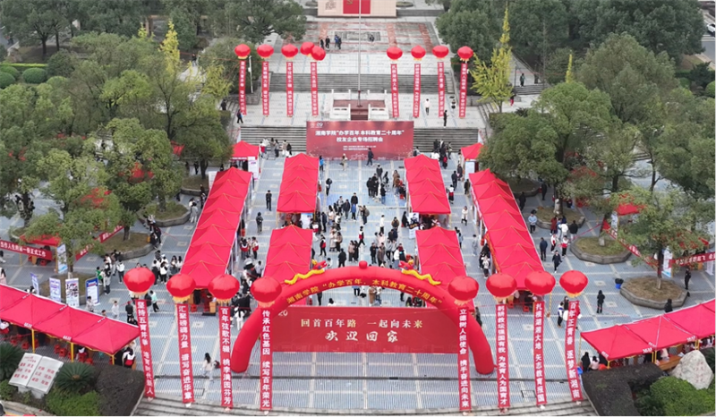 湘南学院成功举办“办学百年 本科教育二十周年”校友企业专场招聘会.png