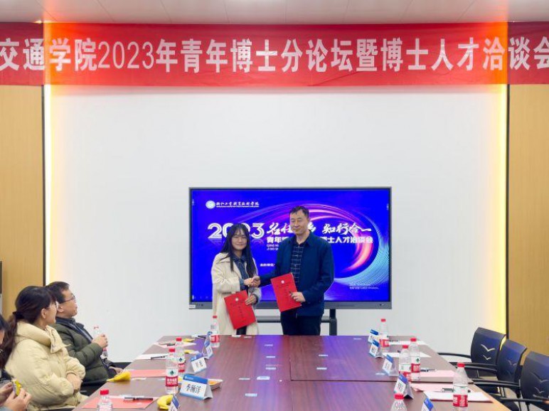 浙江工业职业技术学院举办2023“名士之乡 知行合一”青年博士论坛暨博士人才洽谈会6.jpeg