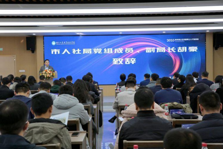 浙江工业职业技术学院举办2023“名士之乡 知行合一”青年博士论坛暨博士人才洽谈会2.jpeg