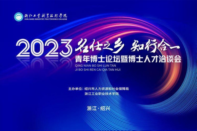 浙江工业职业技术学院举办2023“名士之乡 知行合一”青年博士论坛暨博士人才洽谈会.jpeg
