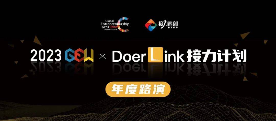科创十年，看“创业梦”融入“中国梦”｜2023全球创业周中国站圆满落幕19.jpeg