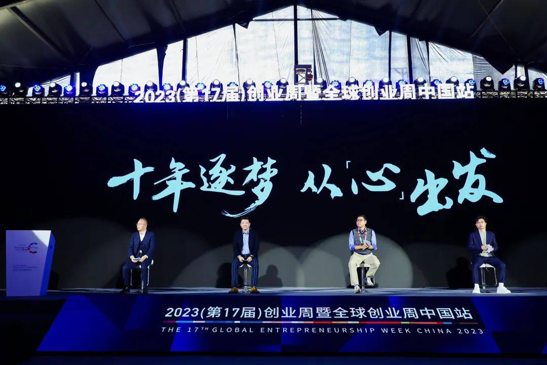 科创十年，看“创业梦”融入“中国梦”｜2023全球创业周中国站圆满落幕5.jpeg