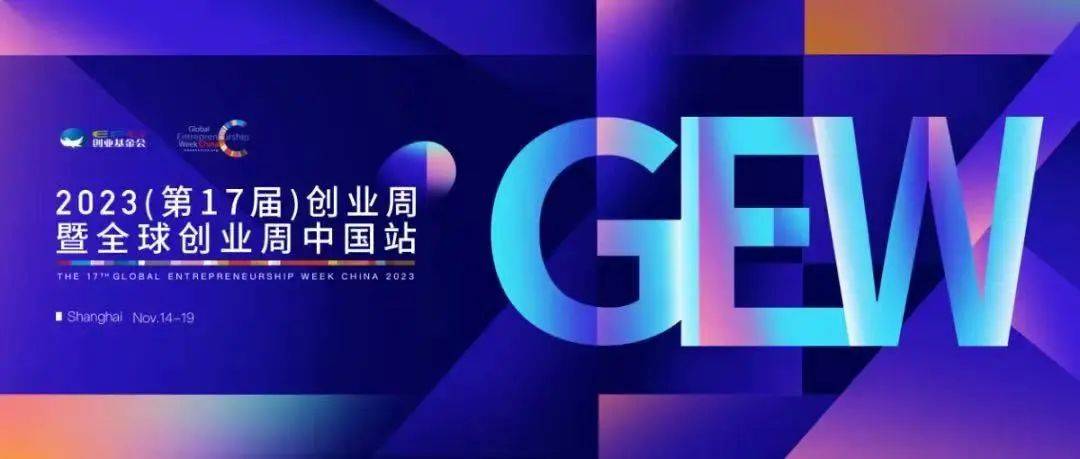 科创十年，看“创业梦”融入“中国梦”｜2023全球创业周中国站圆满落幕.jpeg
