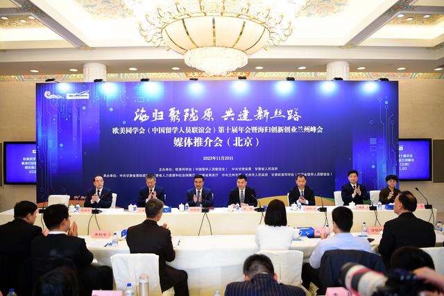 欧美同学会在京举办第十届年会暨海归创新创业兰州峰会推介会.jpeg