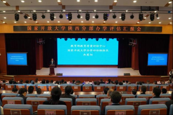 陕西开放大学（国家开放大学陕西分部）接受教育部教育质量评估中心、国家开放大学办学评估汇报会在郭杜校区举行.png