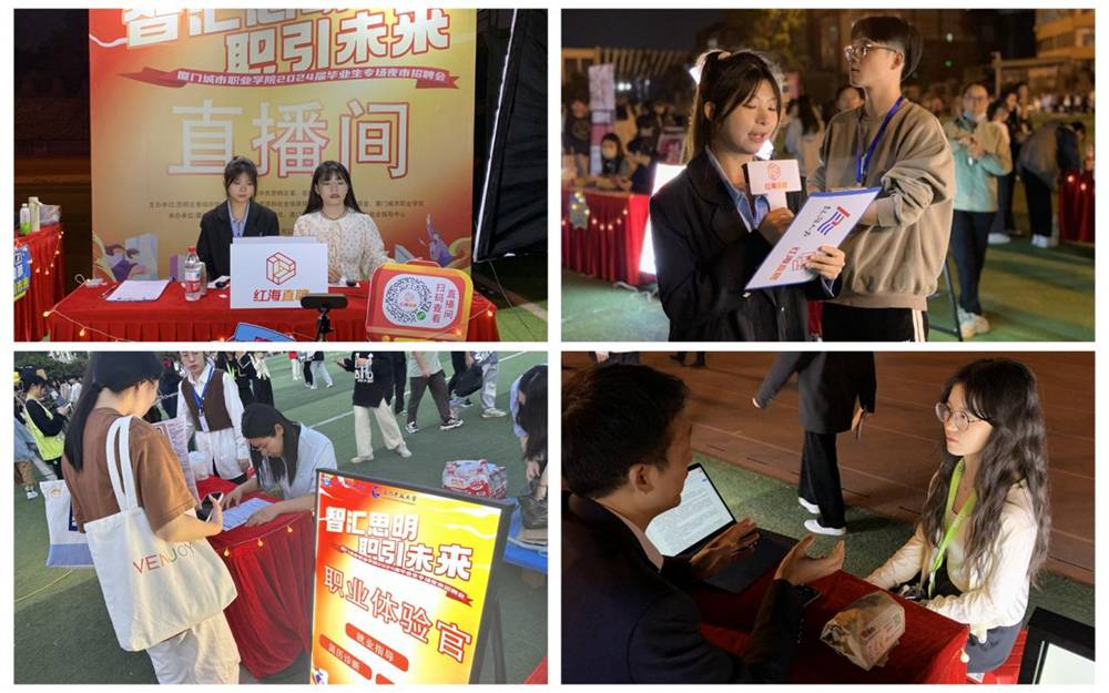 “智汇思明 职引未来”——厦门城市职业学院成功举办2024届毕业生专场夜市招聘会1.jpg
