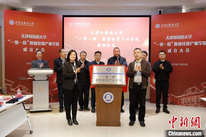 天津外国语大学“一带一路”数智经贸产业学院成立.jpg