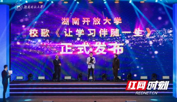 湖南开放大学校歌《让学习伴随一生》正式发布.jpeg