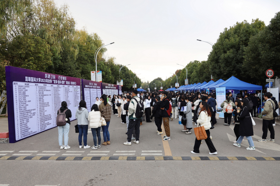 昆明医科大学举办2023年秋季“宣讲·选岗·招聘” 双选会.jpg